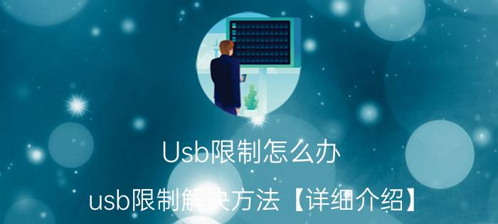 Usb限制怎么办 usb限制解决方法【详细介绍】